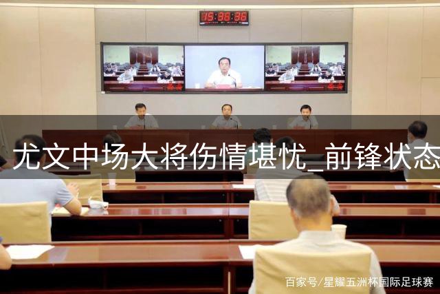 尤文中场大将伤情堪忧 前锋状态低迷引关注